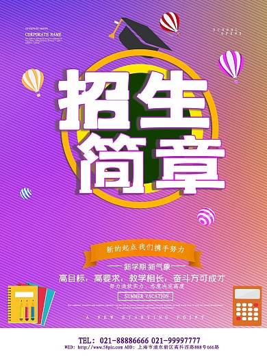 招生简章招生海报设计