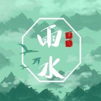 雨水节气公众号次图古风