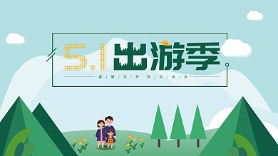 五一出游绿色小清新矢量海报