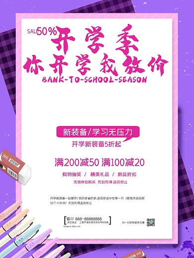 紫色开学季促销海报