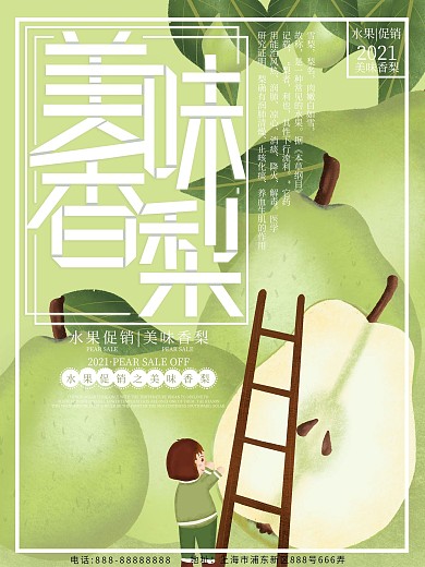 原创插画清新超市促销美味香梨水果海报