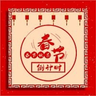 简约喜庆春节倒计时宣传