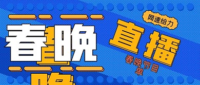 2021牛年央视春晚直播公众号封面源文件