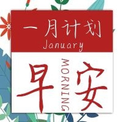 简约一月计划宣传