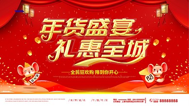红色喜庆年货节新年快乐节日展板