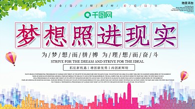 创意梦想照进现实宣传展板