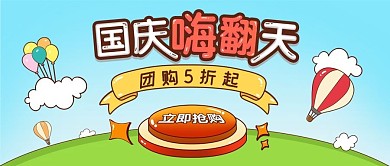 国庆立即抢购活动