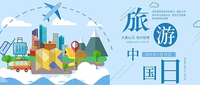 中国旅游日公众号封面旅行行李箱原创插画
