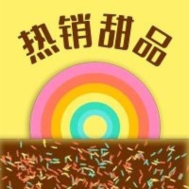 公众号次图黄色背景甜甜圈甜品热销爆品推荐