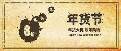 复古风年货节年货促销手机配图
