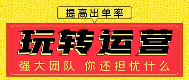 电商玩转运营提高出单率公众号封面源文件