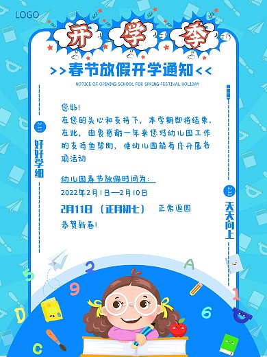 千图网原创幼儿园春节放假开学通知可爱