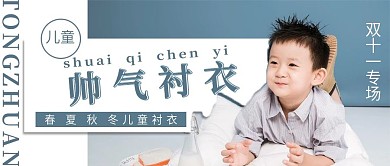 简约清新儿童衬衣宣传