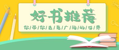 卡通风简约扁平校园好书推荐公众号封面