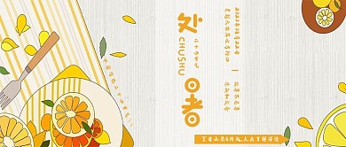 夏日水果二十四节气处暑公众号封面用图