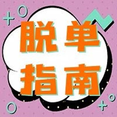 脱单指南经验分享公众号次图