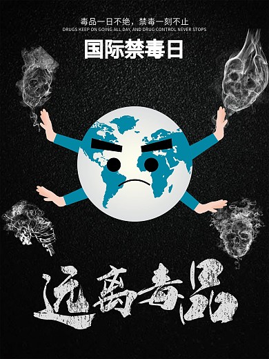 世界禁毒日海报