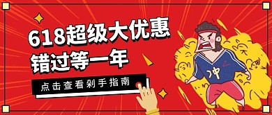 618剁手指南超级大优惠促销公众号封面