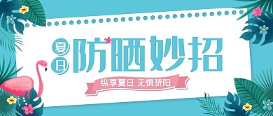 夏日防晒公众号封面图