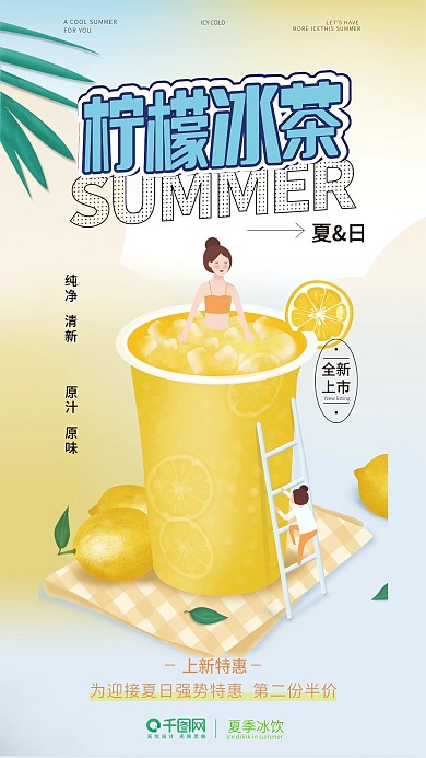 手绘风夏季饮品新品发布手机海报