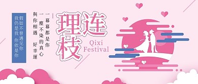 七夕情人节连理枝爱情公众号配图