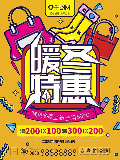 卡通可爱冬季鞋包促销海报