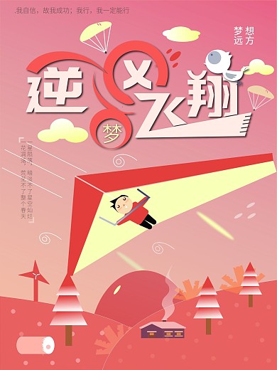 逆风飞行、逆风成长励志公益原创海报