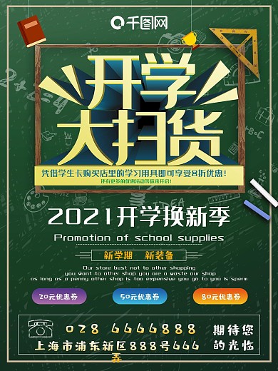 开学大扫货粉笔学习用品促销海报