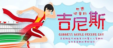 吉尼斯世界记录日公众号封面
