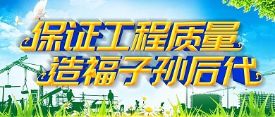 大气保证工程质量公众号封面