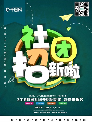 社团纳新校园招生海报