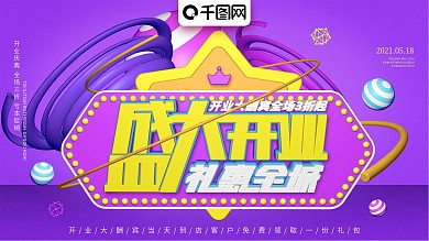 大气紫色C4D盛大开业展板