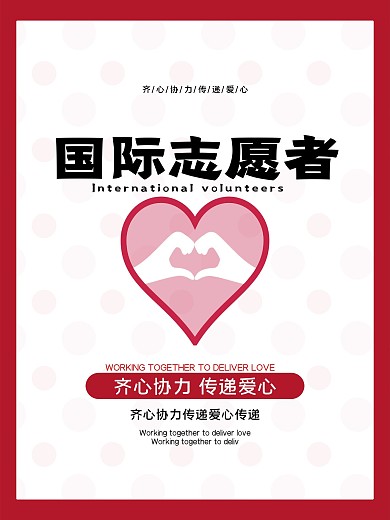 加入志愿者公益海报03