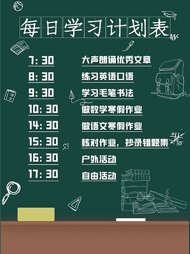 学习计划表小学生寒假暑假时间表