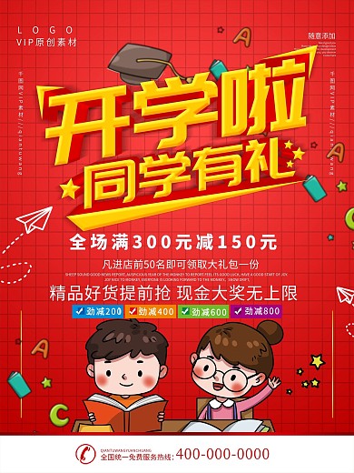 简约红色立体字开学文具促销宣传海报