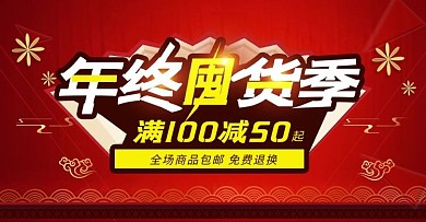 红色喜庆年终超级囤货季通用banner