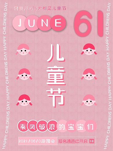 可爱粉红六一儿童节嘉年华游园会活动海报