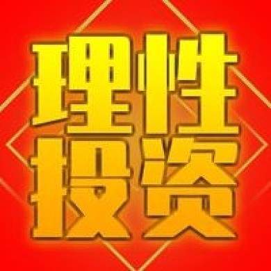 红色理性投资公众号次图