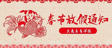春节放假通知喜庆公众号封面banner