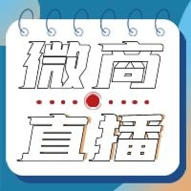 极简微商直播宣传