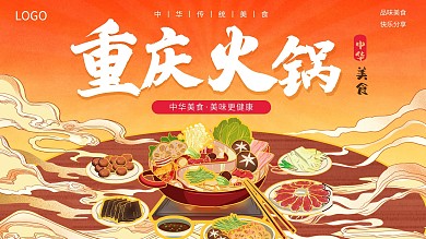 餐饮重庆火锅美食电视屏宣传横版海报
