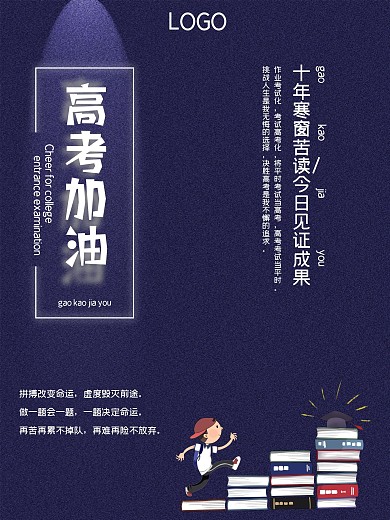 高考加油节日宣传海报