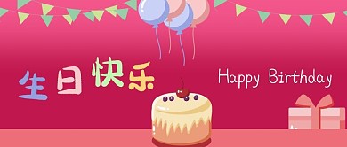 公众号封面手绘生日快乐派对蛋糕礼物气球