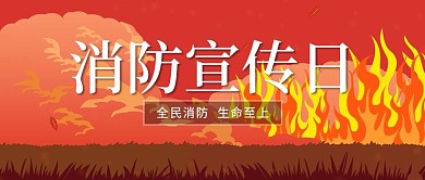 消防宣传日全民消防公众号首图