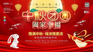 原创创意中秋节节日祝福展板