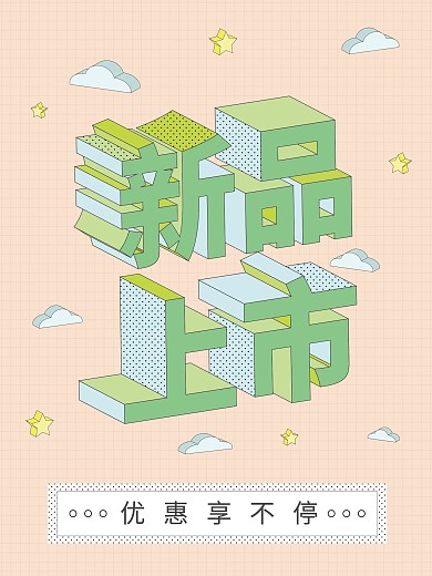 原创小清新立体字新品上市促销宣传海报