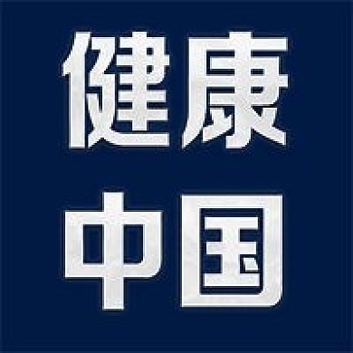 健康中国 微信公众号封面 公众号次图医疗
