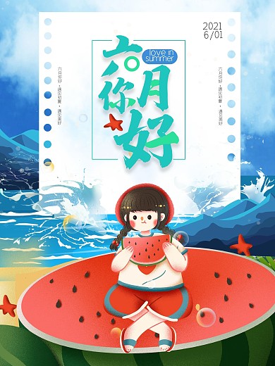 六月你好创意海报