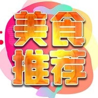 美食推荐促销活动公众号次图