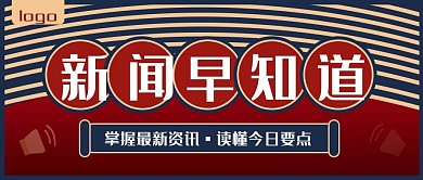 新闻早知道公众号封面